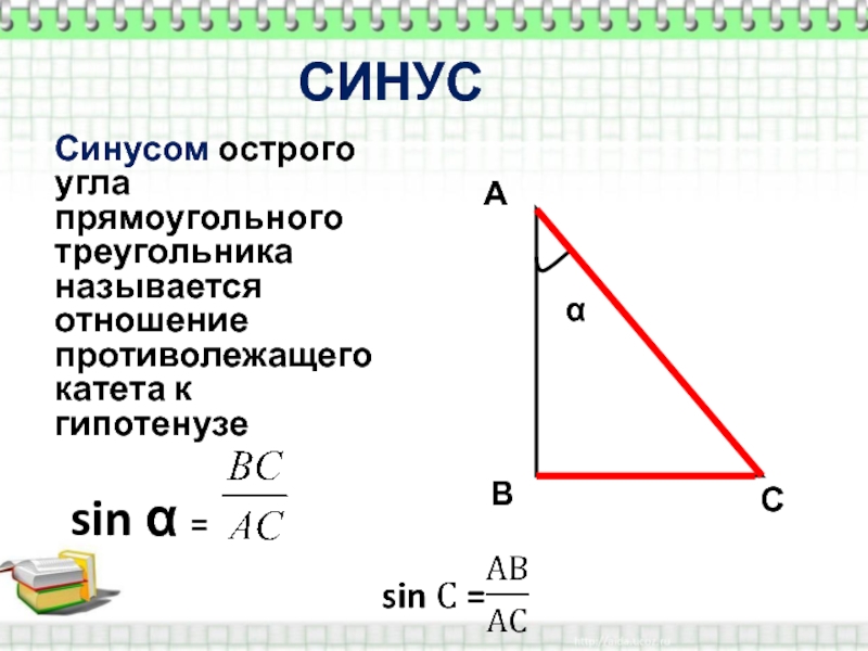 Рисунок синуса острого угла