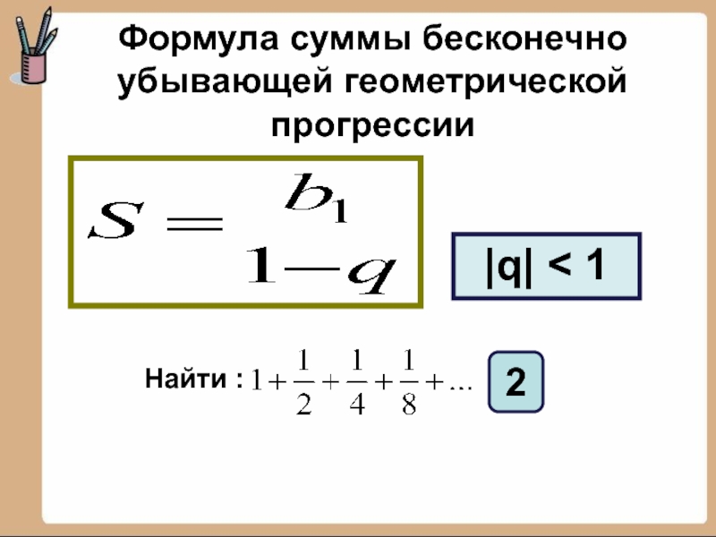 Сумма бесконечной геометрической прогрессии у которой модуль знаменателя меньше 1 презентация