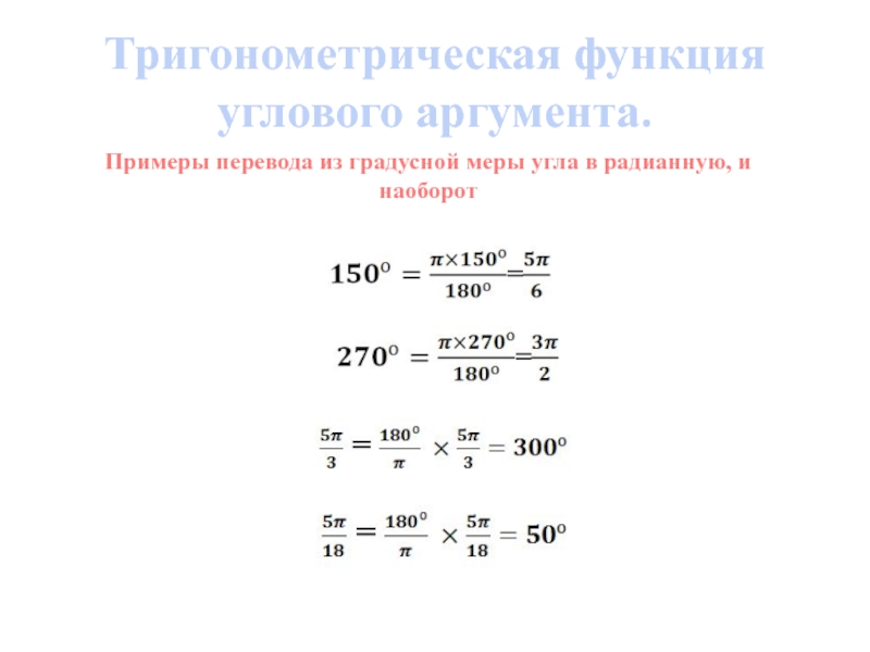 Тригонометрические формулы одного аргумента