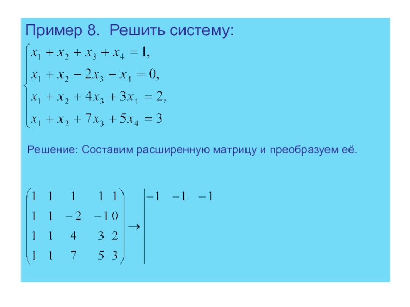 Матрица математика примеры. Решение системы из четырех уравнений с четырьмя неизвестными. Система линейных уравнений с 4 неизвестными. Решение матриц. Решение систем матриц.