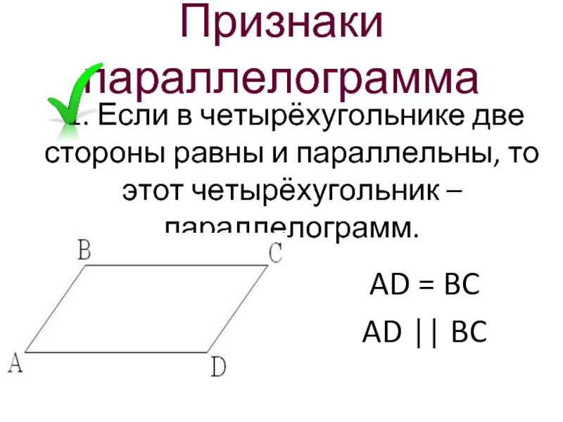 Любой четырехугольник является параллелограммом. Признаки параллелограмма. Параллельные стороны параллелограмма. Геометрия свойства параллелограмма. Доказательство 2 признака параллелограмма.