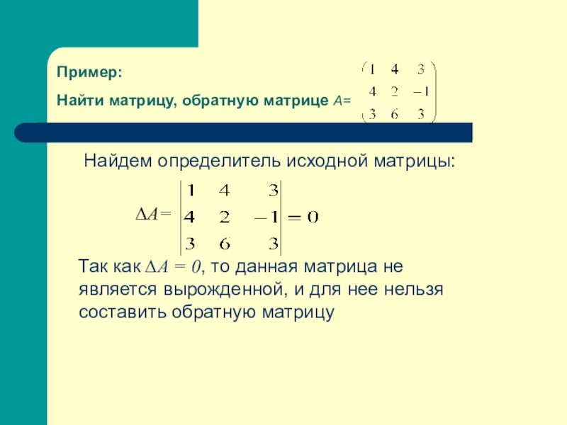 При замене некоторой строки невырожденной квадратной матрицы на сумму этой строки