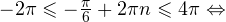 -2\pi\leqslant-\frac{\pi}{6}+2\pi n\leqslant 4\pi \Leftrightarrow