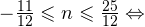  -\frac{11}{12}\leqslant n\leqslant \frac{25}{12}\Leftrightarrow