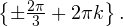 \left \{\pm\frac{2\pi}{3}+2\pi k \right\}.