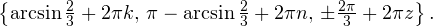 \left \{\operatorname{arcsin}\frac{2}{3}+2\pi k,\, \pi-\operatorname{arcsin}\frac{2}{3}+2\pi n,\,\pm\frac{2\pi}{3}+2\pi z\right\}.