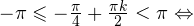 -\pi\leqslant -\frac{\pi}{4}+\frac{\pi k}{2}<\pi \Leftrightarrow