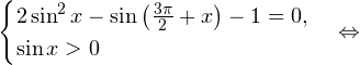 \[ \begin{cases}2\sin^2 x-\sin\left(\frac{3\pi}{2}+x\right)-1=0, \\ \sin x>0\end{cases}\Leftrightarrow \]