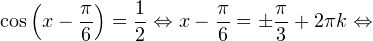 \[ \cos\left(x-\frac{\pi}{6}\right)=\frac{1}{2}\Leftrightarrow x-\frac{\pi}{6}=\pm\frac{\pi}{3}+2\pi k\Leftrightarrow \]