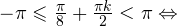 -\pi\leqslant\frac{\pi}{8}+\frac{\pi k}{2}<\pi \Leftrightarrow