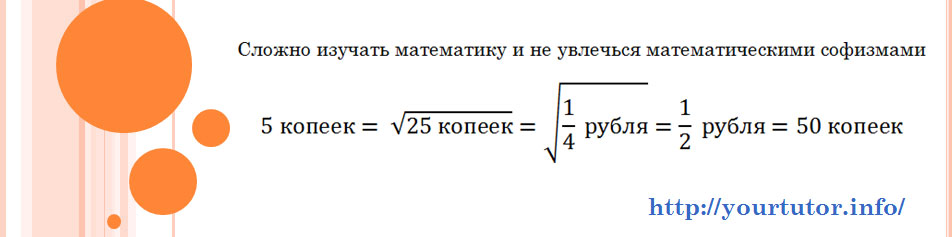 Математический софизм о важности размерностей величин