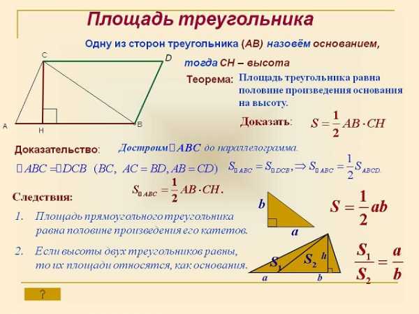 5 формул площади треугольника Все формулы площади треугольника — найти онлайн — Таловская 9869