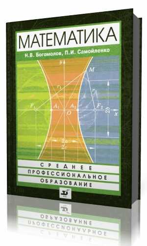 Физика самойленко п и. Учебник по математике для колледжа. Учебник математика для техникумов. Математика в колледже.