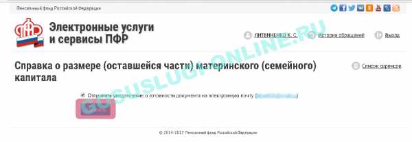 Пфр материнский капитал остаток. Выписка из пенсионного фонда об остатке материнского капитала. Выписка об остатке материнского капитала через госуслуги.