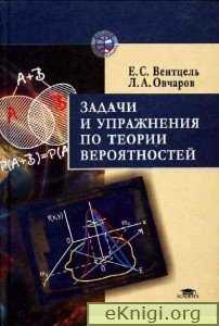 Руководство для инженеров по решению задач теории вероятностей ленинград 1962 г