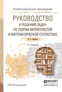 Руководство для инженеров по решению задач теории вероятностей ленинград 1962 г