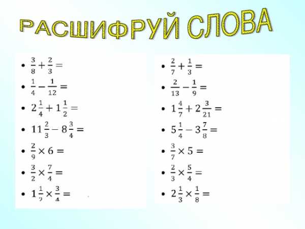 Старинные задачи на дроби проект 6 класс